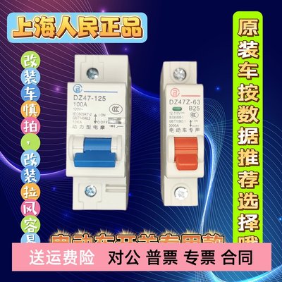 上海人民电瓶车电动车电瓶直流电专用开关正品还有透明款可选哦