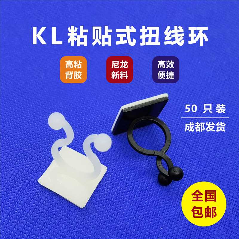 粘贴扭线环整理器 束线夹 自粘式线卡 卡扣座 KL-1 KL-2 KL-3