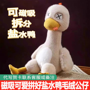 磁吸盐水鸭公仔可拆分可爱拼好鸭子毛绒玩偶纪念朋友闺蜜生日礼物