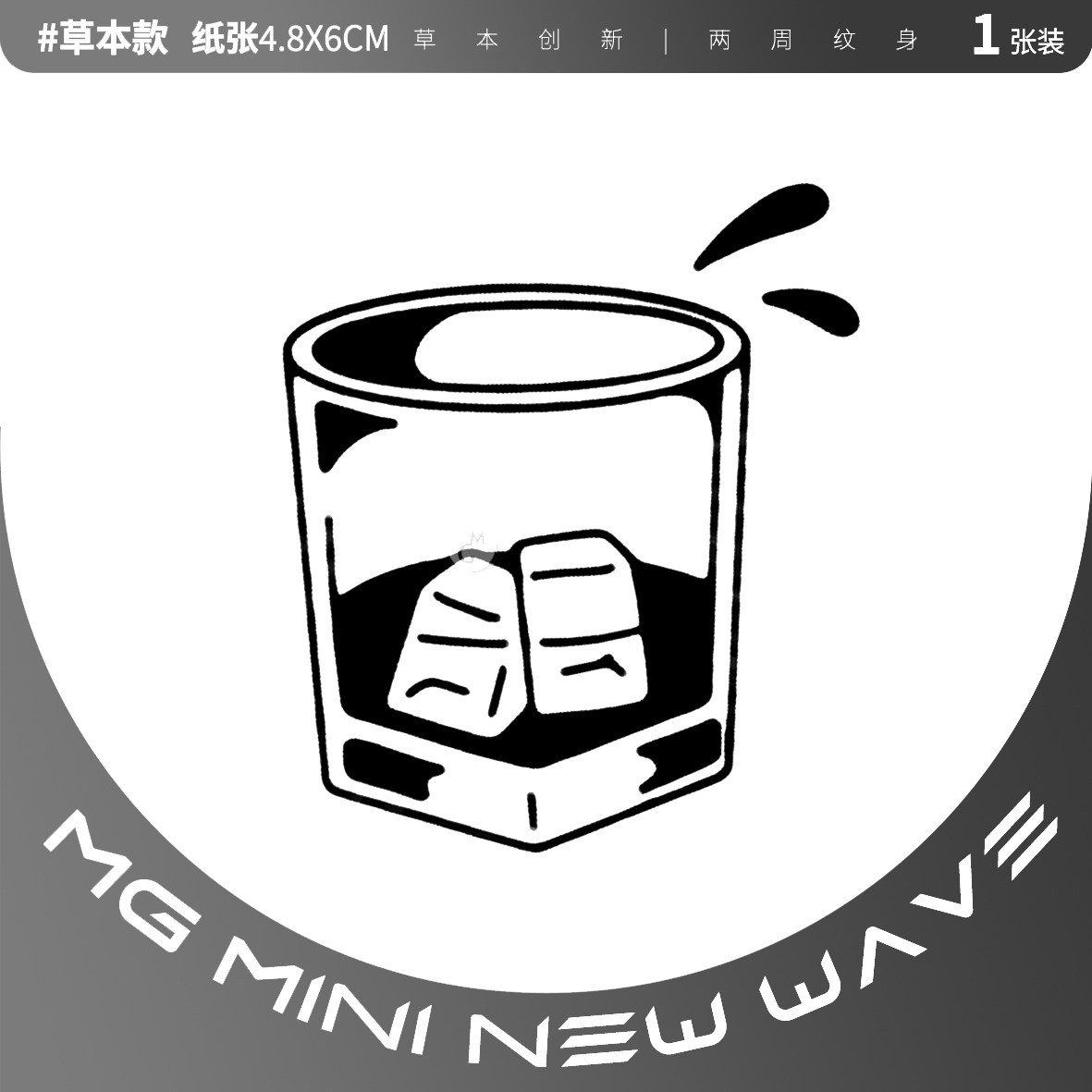 MNNW 冰美式个性简约线条图案冰咖啡网红男女防水持久草本纹身贴
