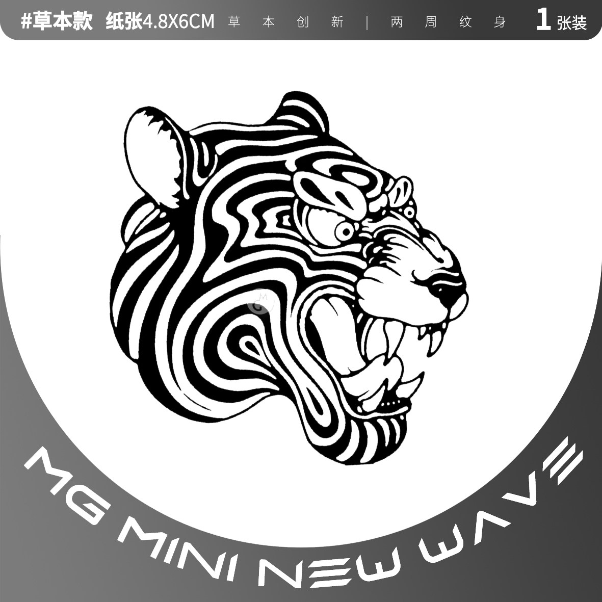 MNNW 虎头暗黑系欧美流动线条防水脚踝个性男女霸气小图纹身贴