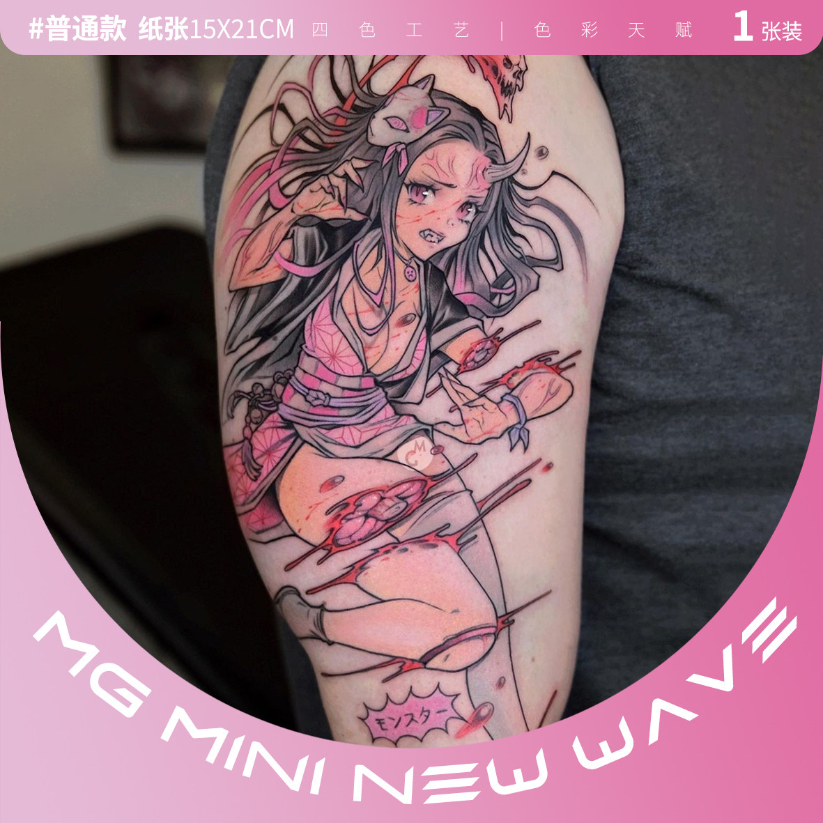鬼灭之刃祢豆子彩色花臂纹身贴