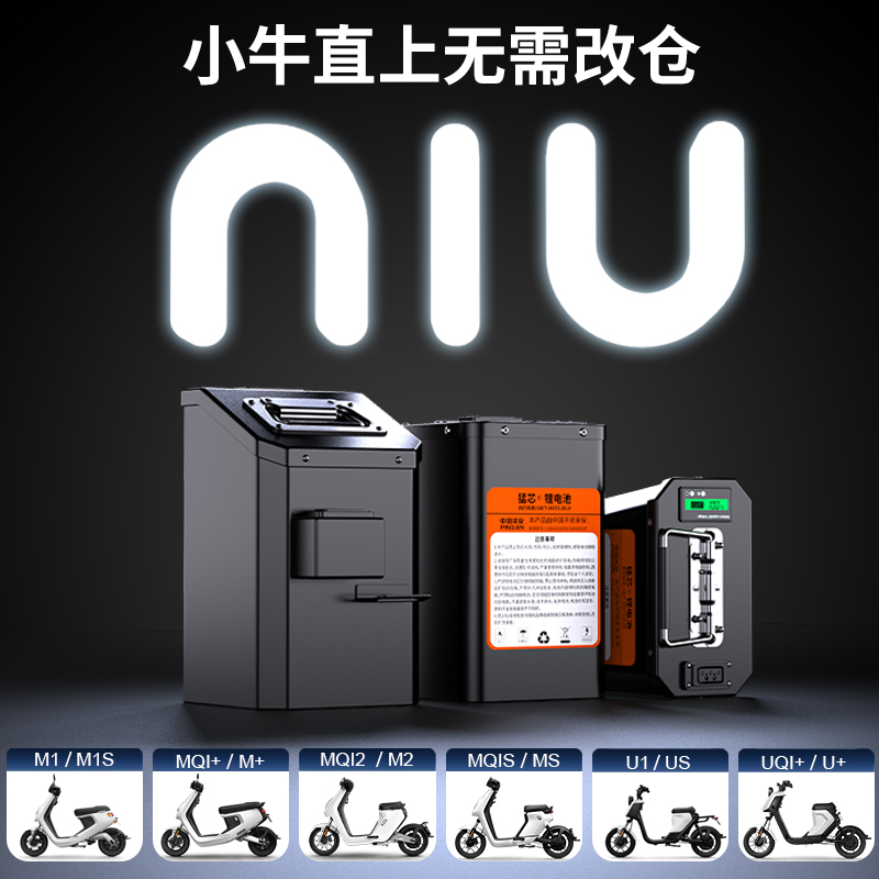 小牛锂电池48v电动车u+b直上u2/m+/uqi/u1/m1M/us宁德mqi2时代mqi