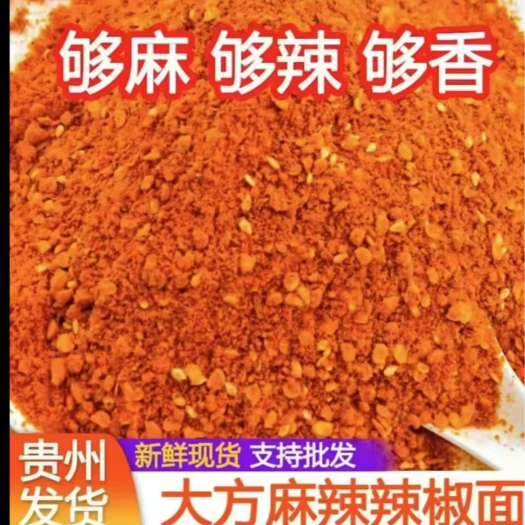 贵州特产 大方麻辣辣椒面250克包邮【HD专属】
