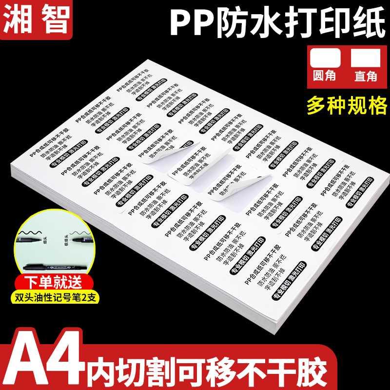 A4可移不干胶打印纸模切PET固定资产标签内切割PP合成纸防水防油