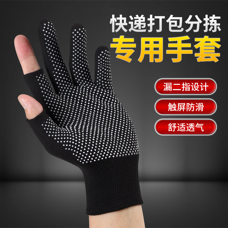 薄款打包快递员分拣专用手套劳保耐磨工作男女干活防滑露二指点胶
