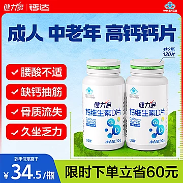 【60粒*2瓶】汤臣倍健健力多钙维D钙片