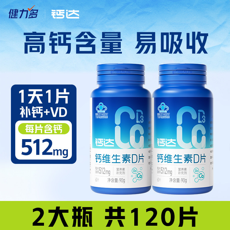 健力多钙维生素D中老年成人男女512mg高含量补钙片碳酸钙官方正品