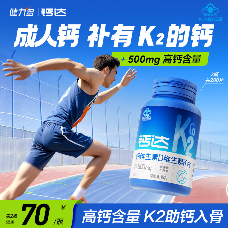 健力多钙达钙维生素d3k2钙片成人青年中老年人孕妇补高钙官方