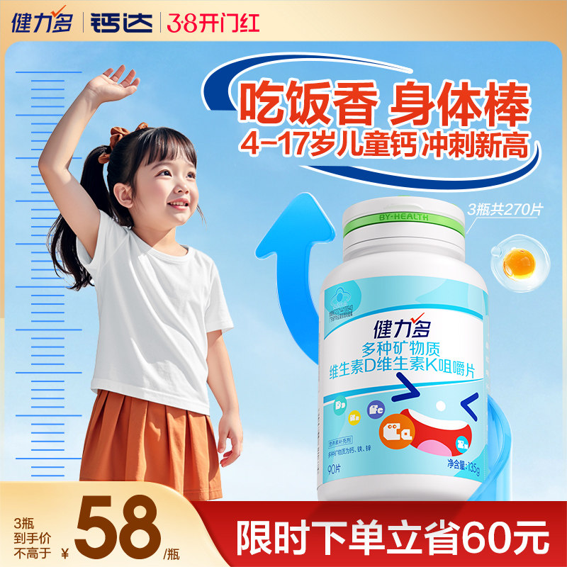 健力多儿童钙铁锌钙片青少年维生素d3k2补钙成长长高钙片3岁以上 - 钙达旗舰店出品