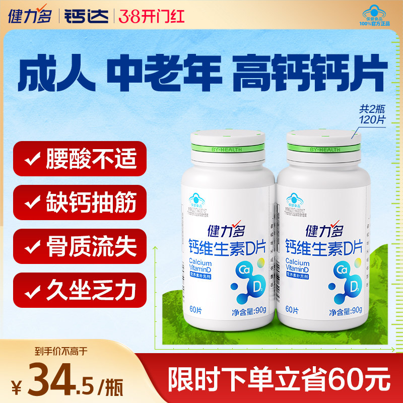 健力多钙达钙维生素d3钙片中老年成人补钙碳酸钙512mg高含量男女 - 钙达旗舰店出品