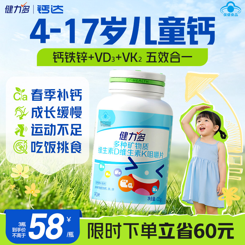 健力多儿童钙铁锌钙片青少年维生素d3k2补钙成长营养钙片3岁以上