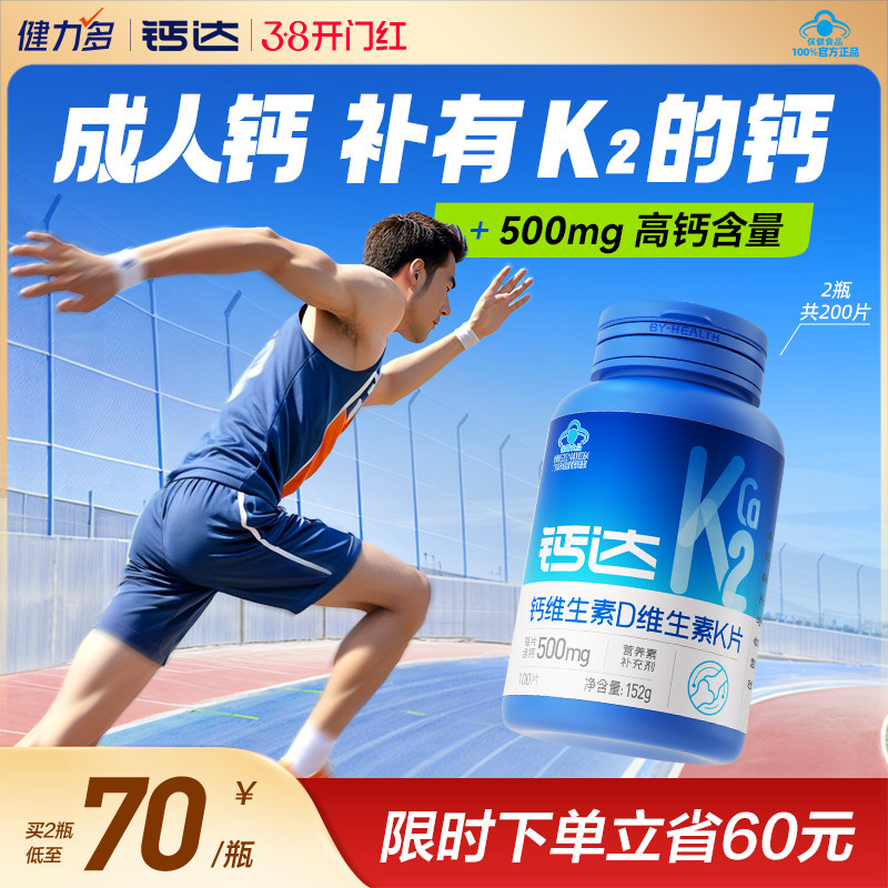 健力多钙达钙维生素d3k2钙片成人青少年中老年人孕妇补高钙官方