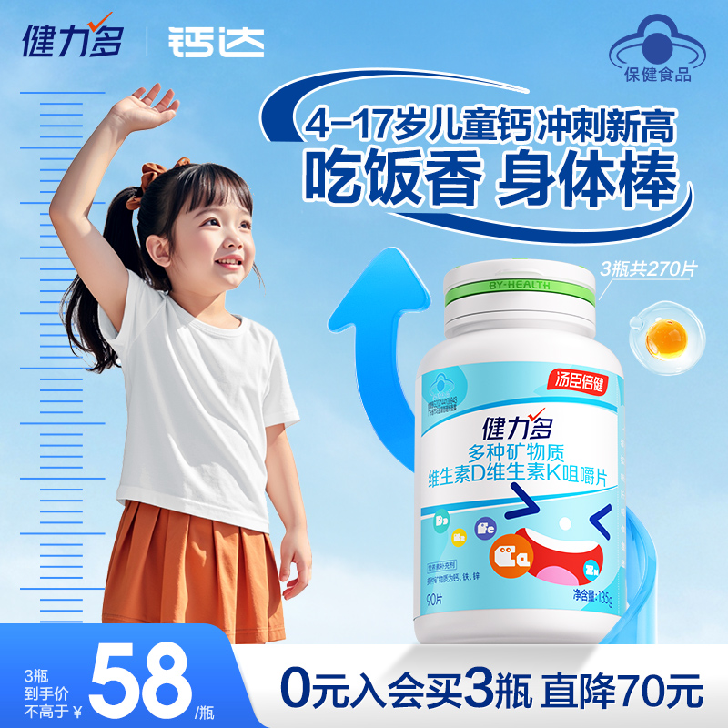 健力多儿童钙铁锌钙片青少年维生素d3k2补钙成长咀嚼钙片吃饭香