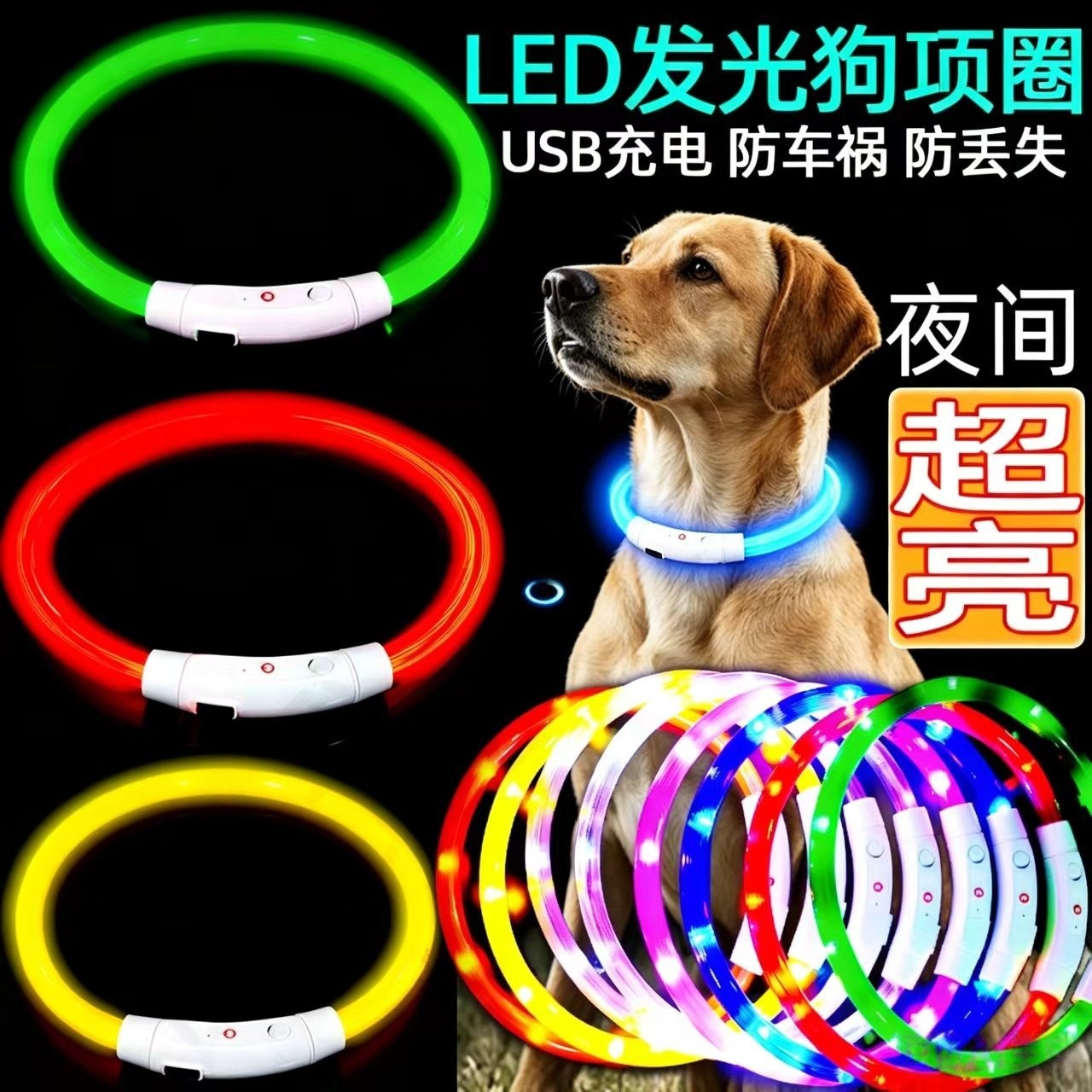 狗狗发光项圈夜间遛狗夜光夜行灯防走丢大小型犬带灯充电宠物脖圈