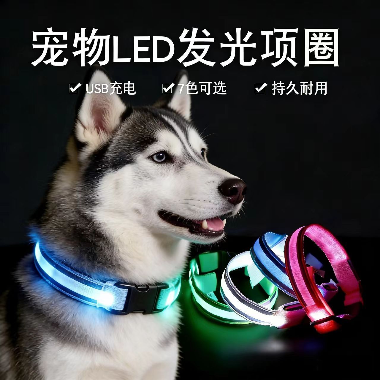 狗狗夜光充电可调防丢项圈图片