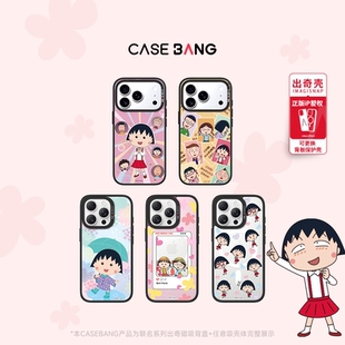 CASEBANGx樱桃小丸子联名元气日常适用iPhone17ProMax/17Pro/16promax/16pro/15promax/15磁吸新款苹果手机壳