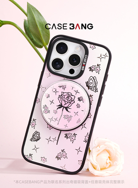 CASEBANG×艺术家凌凌七联名花开系列流光玫瑰可拆卸任意吸出奇圆形磁吸手机流沙支架