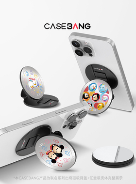 CASEBANGx迪士尼松松联名松松总动员系列可拆卸任意吸出奇圆形磁吸通用手机支架