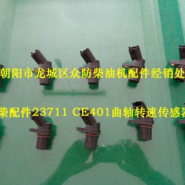 朝柴原厂配件23711 CE401曲轴转速传感器