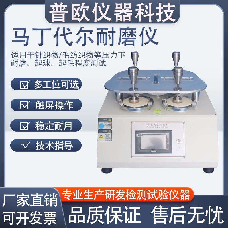 马丁代尔耐磨仪摩擦试验机地板布料耐磨耗起球测试织物衣料耐磨仪