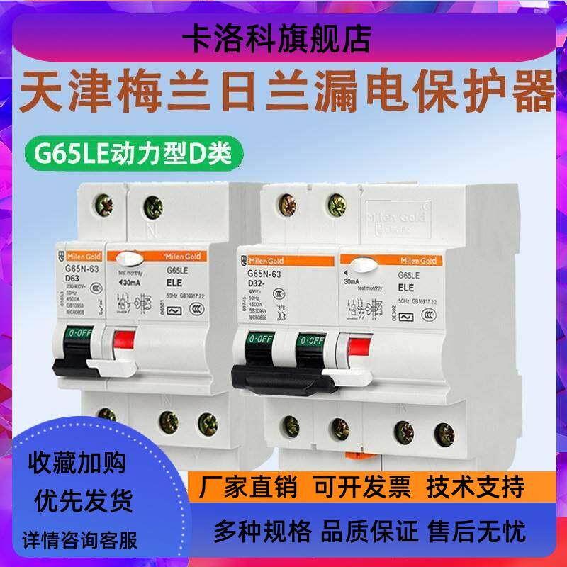 梅兰日兰D类G65LE漏电保护器动力型小型漏电跳闸保护开 关1p2p3p4
