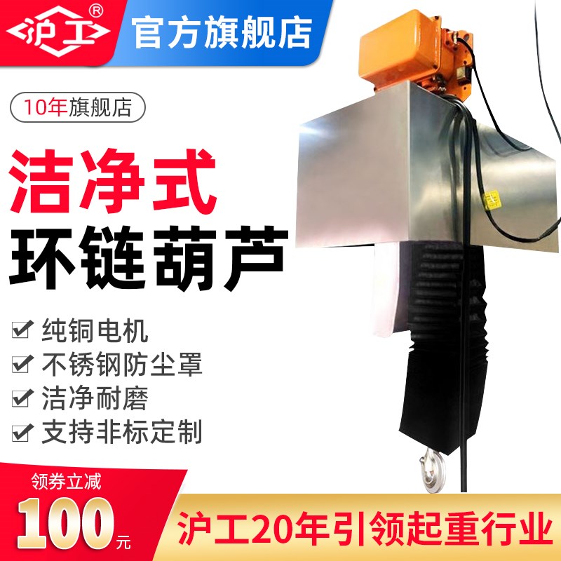 沪工1吨6米2T万级洁净车间专用环链电动葫芦HSY风琴罩全包半包MJ