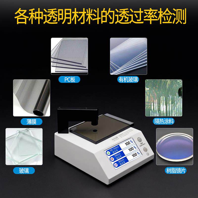 林上光学透过率测量仪红外线紫外线穿透率检测仪器透光率计pc测试