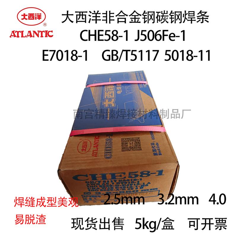 大西洋CHE58-1非合金钢碳钢焊条J506Fe E7018-1 E5018-1低合金钢