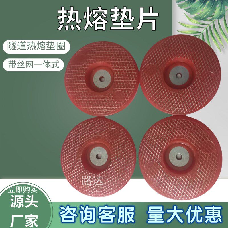 热熔垫片 65红色隧道防水板钢丝网热熔垫片EVA塑性磁焊接热熔垫圈