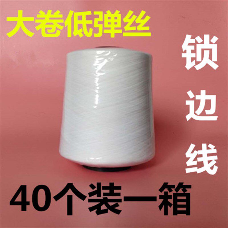 包邮低弹丝本白黑色涤纶缝纫线150D锁边线码边线拷边线