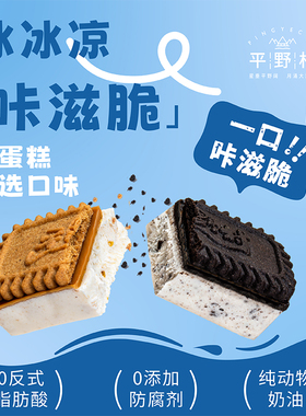 平野村脆蛋糕奥利奥焦糖冰激凌口感纯动物奶油甜品蛋糕网红下午3
