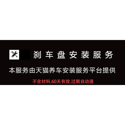 刹车盘安装服务费补拍专用 （请询客服）