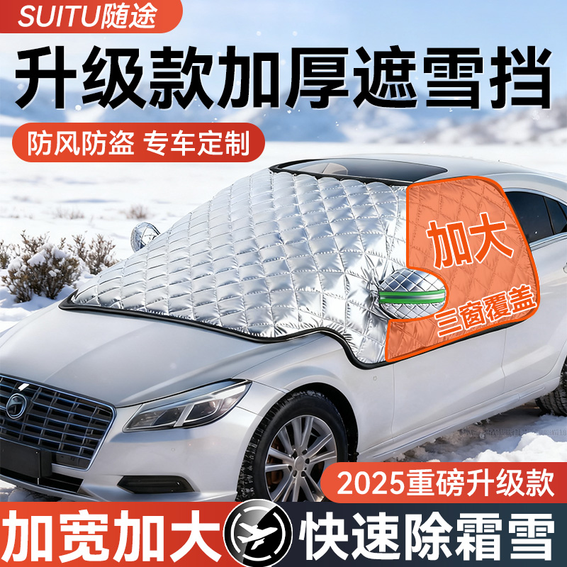 汽车遮雪挡前挡风玻璃防雪罩