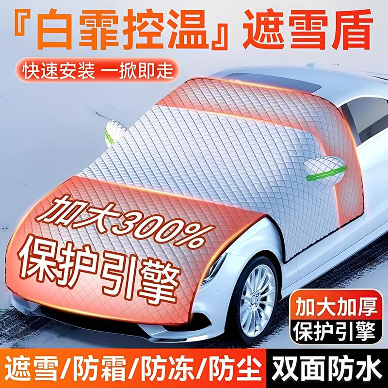 汽车前挡风玻璃防雪罩防霜防冻