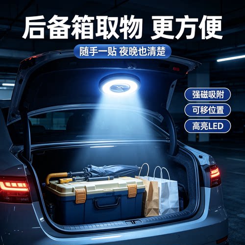磁吸LED车内阅读灯后备箱顶灯