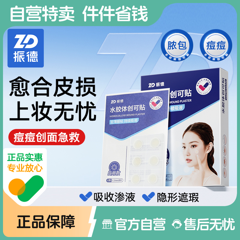 振德医用型痘痘贴净痘贴隐形豆豆贴遮瑕水胶体敷料修复去痘印吸脓