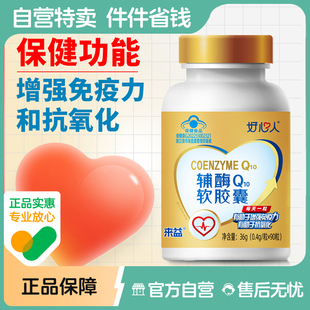 浙江医药好心人辅酶Q10软胶囊增强免疫力抗氧化保健品0.4g/粒90粒