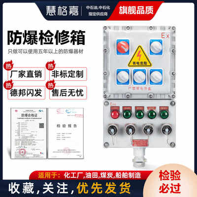 定制防爆检修箱配电箱电源插座检修箱不锈钢照明开关控制柜