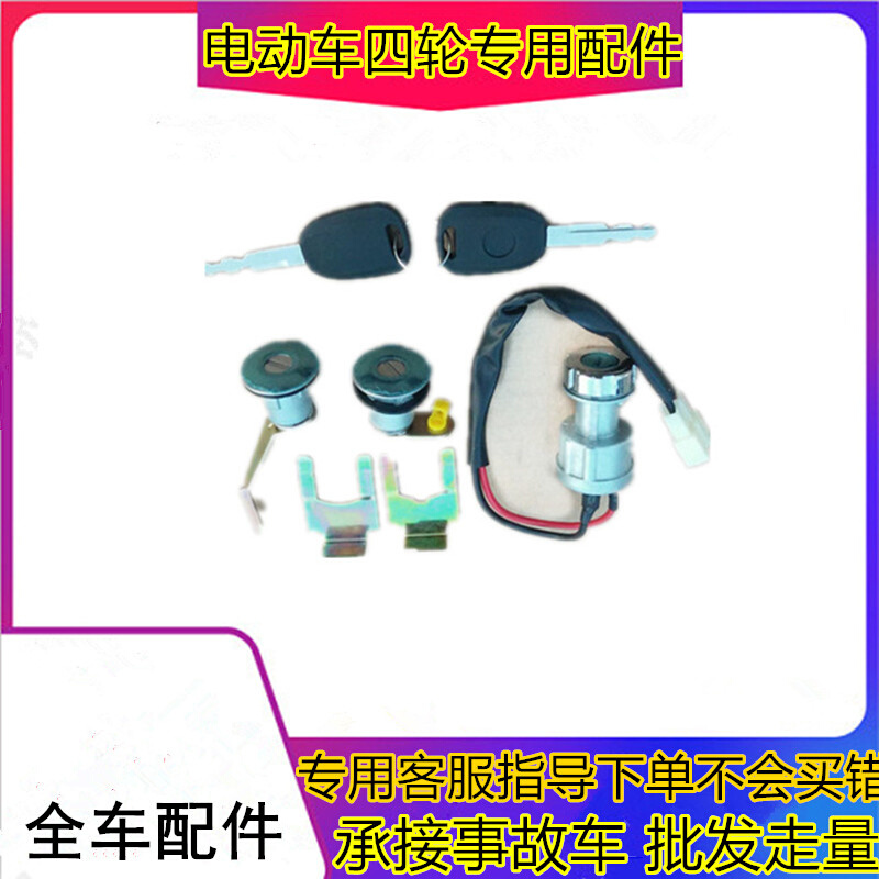 适用于雷军瑞易R3S江铃E100华泰160电动汽车配件全车套锁点火锁 电动车/配件/交通工具 更多电动车零/配件 原图主图