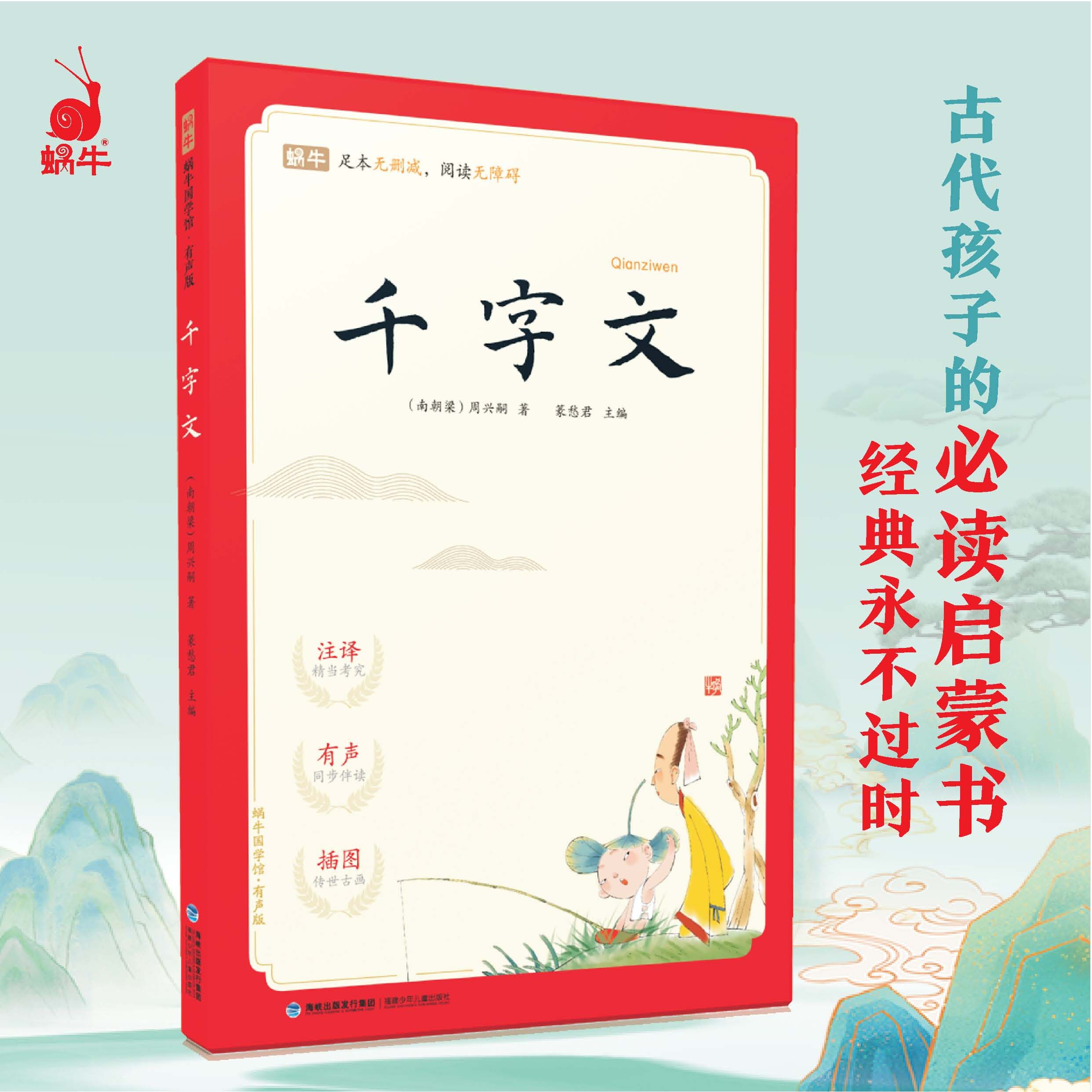 蜗牛国学馆千字文注音版有声伴读完整无删减版国学传统文化启蒙一二三年级必读经典文学诵读版蜗牛童书