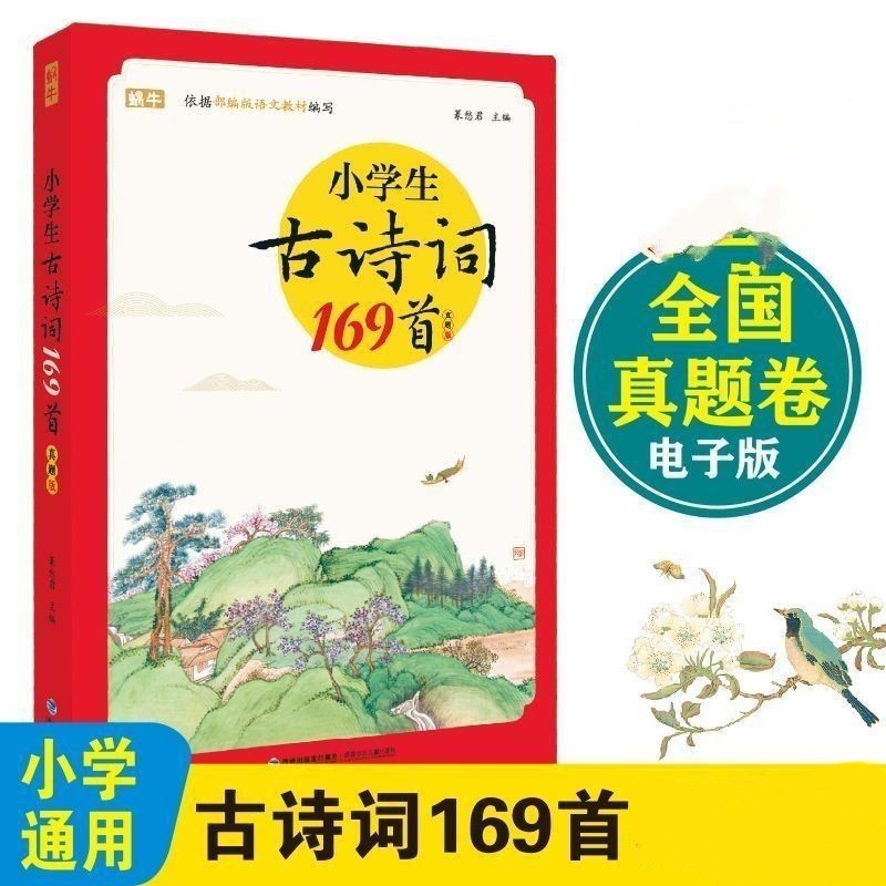 小学生古诗词169首注音版
