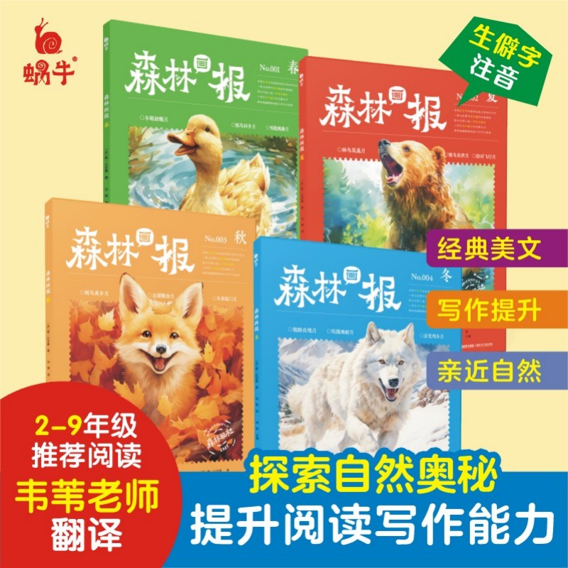 森林画报春夏秋冬全四册大开本森林报彩色版科普百科故事书二三四五年级课外书必读小学生课外阅读书籍好词好句儿童读物6-12岁绘本