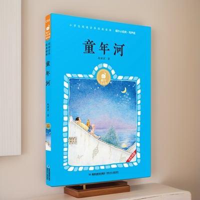 小经典彩绘有声版童年河