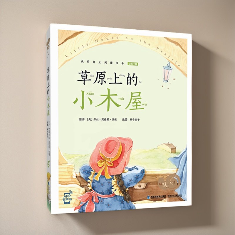 草原上的小木屋注音版蜗牛小书坊有声伴读课外阅读世界经典童话课外拓展阅读小学生一二三年级阅读课外书6-12岁拼音彩图绘本童书,书籍/杂志/报纸,儿童文学,淘宝优惠券,粉丝福利购,淘宝优惠卷