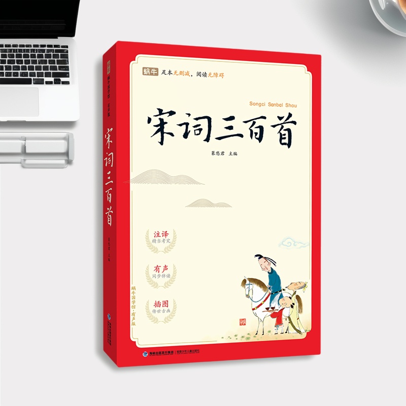 足本宋词三百首注音版蜗牛国学馆