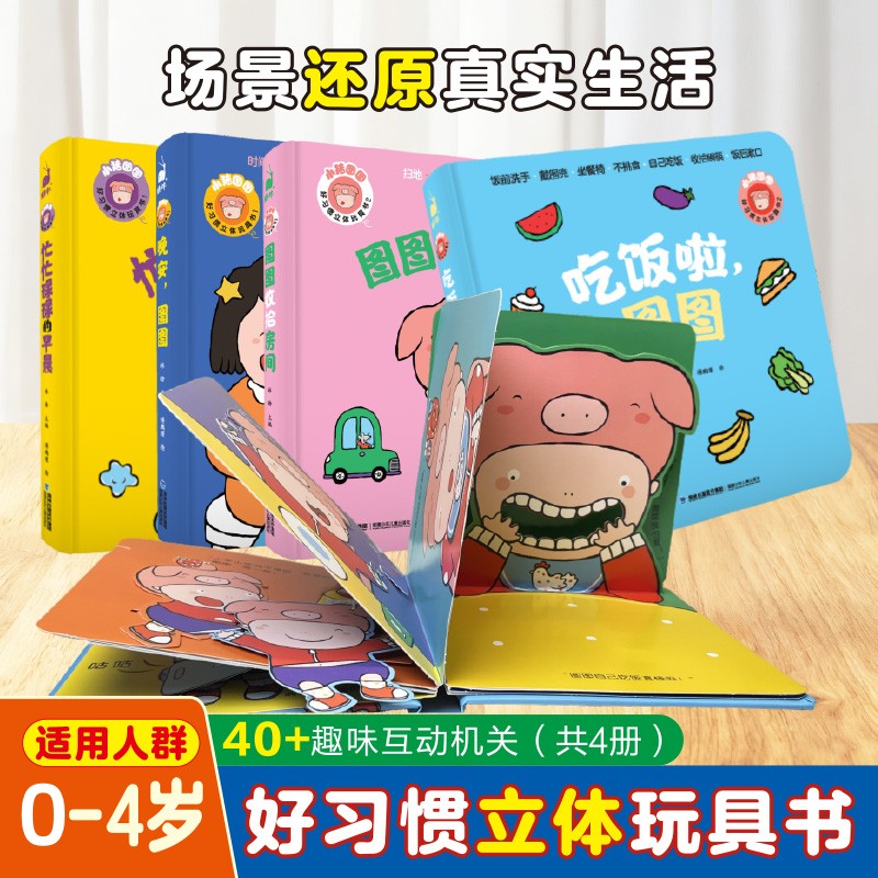 小猪图图好习惯立体玩具书0-4岁宝宝安静书儿童益智玩具机关书启蒙认知早教书两岁宝宝玩具触摸翻翻书3d立体书0-2岁撕不烂推拉书
