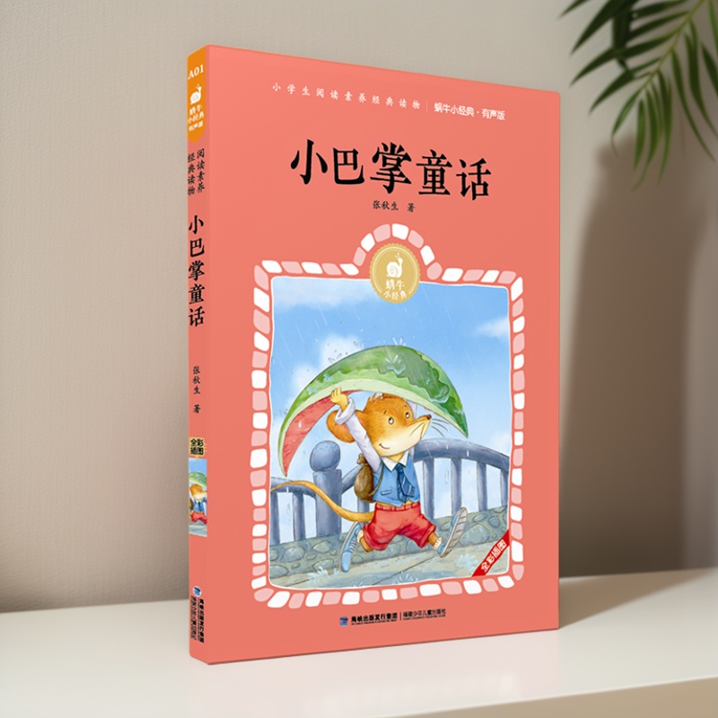 小巴掌童话注音版一二年级必读