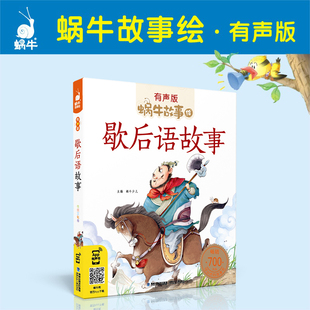 【蜗牛童书】蜗牛故事绘歇后语故事全彩注音有声伴读彩图大字小学课外书拓展阅读一二三四五六年级故事书绘本儿童文学课外阅读书籍