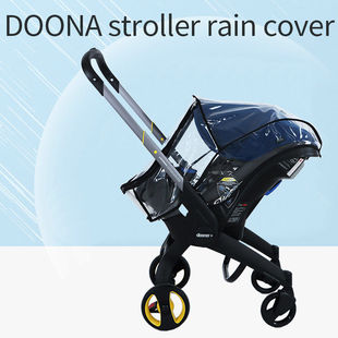 Doona婴儿推车雨罩专用配件提篮安全座椅通用布套雨罩提篮防风罩